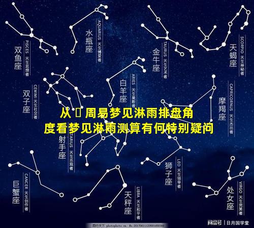 从 ☘ 周易梦见淋雨排盘角度看梦见淋雨测算有何特别疑问